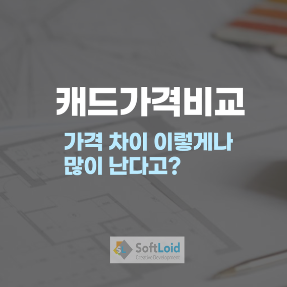 정품 오토캐드가격 vs 국산 스마트캐드 비교! : 네이버 블로그