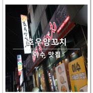 이수 양꼬치에서 친구들과 술 한 잔 호우양꼬치