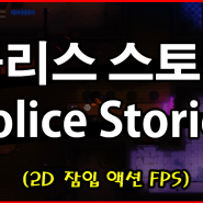 폴리스스토리 : Police Stories (경찰잠입 액션게임 )