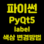 [파이썬]PyQt5를 이용하여 프로그램 만들기_label 색상변경 방법