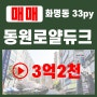 [거래완료]#화명동부동산#화명동 동원로얄듀크아파트 매매 ▶33py 남향 3억2천만원▶거실확장,씽크대,욕실 올인테리어▶산전망,일조권 최고 로얄동