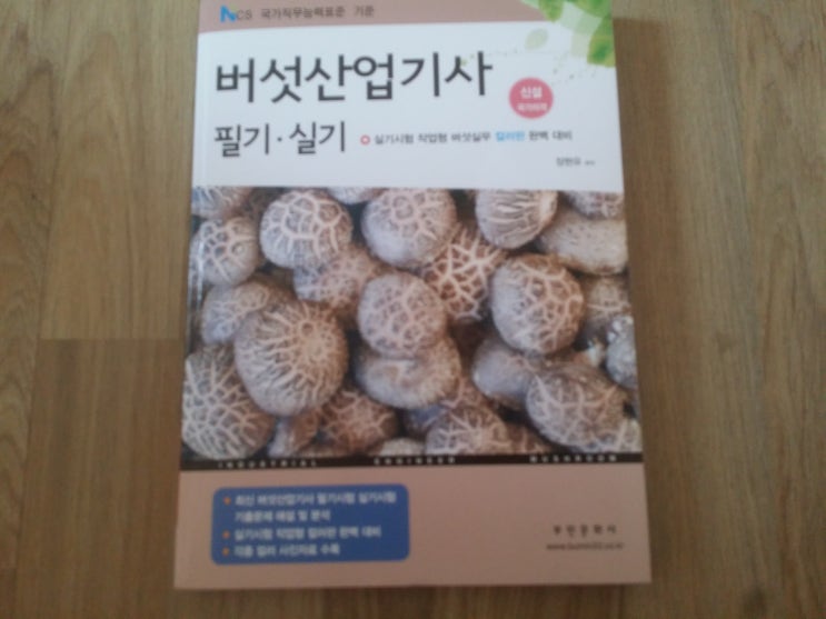 버섯산업기사 실기시험 준비하기 : 네이버 블로그