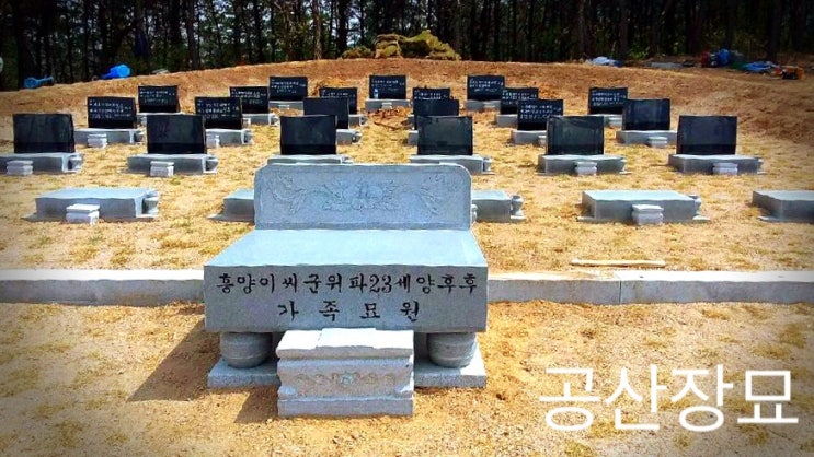 경북 군위군 부계면 흥양이씨 가족묘원 묘지공사 평장 와비석 제단석 상석 향로석 가족묘지 묘지조경 벌초대행 묘지관리 공산장묘 ...