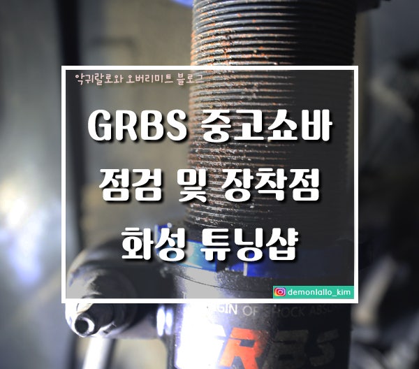 GRBS 중고쇼바 점검 및 장착 화성 튜닝샵 오버리미트 추천해요 : 네이버 블로그