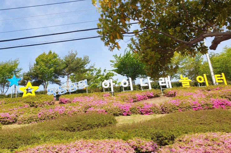 어린이와 나들이 가볼 만한 곳 여수 동동공원 아이나래 놀이터