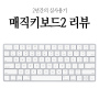 애플 매직키보드2 리뷰 사용후기 ft. 장점 단점 키감