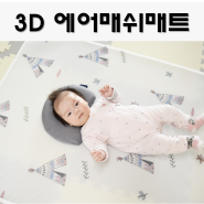 3D 에어매쉬 , 통풍매트 아기 땀띠 태열에 좋아요 ♥