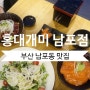 부산 남포동 맛집 덮밥 맛있는 홍대개미남포점