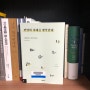 《전염의 시대를 생각한다》, 파올로 조르다노 / 코로나 사태 이후의 상징적인 책