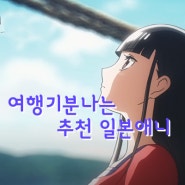 애니추천! 여행기분 낼수있는 일본애니 5개!