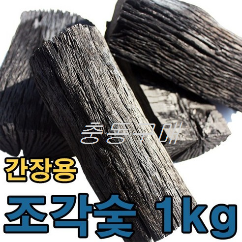 [황금뒤주] 제품정보♥백탄조각 간장숯 된장숯 1kg : 네이버 블로그