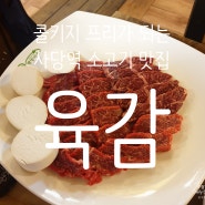 사당맛집 _ 소고기가 맛있었던 '육감' (콜키지프리!)