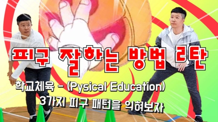 피구 잘하는 방법 2탄 (피구 패턴을 익혀보자) - A Good Dodgeball Method Vol. 2 (Let's ...