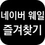 네이버 웨일 즐겨찾기(북마크) 사용법