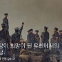 영화<후난성 전투> – 절망이 희망이 된 우한에서의 나날
