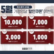 [#군자역미용실]#제오헤어군자점 5월 가정의 달 이벤트 !!