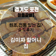 [경기도 포천] 이동갈비촌 김미자 할머니집 솔직후기