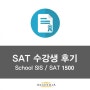 [분당 SAT 명문 아카데미아] 수강생 후기 09 - SIS 국제학교 학생, SAT 1500 고득점 달성 후기