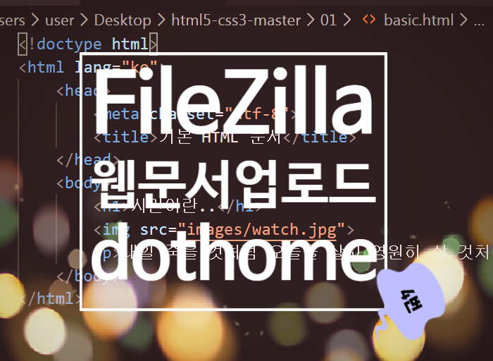 HTML 웹문서 만들고 업로드하기 : 닷홈, FileZilla : 네이버 블로그