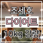 [온앤오프] 조세호 다이어트 ..! 10.7kg 감량 성공