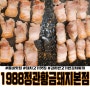 동네 맛집 추천!(๑´ڡ`๑) 1988정관황금돼지본점