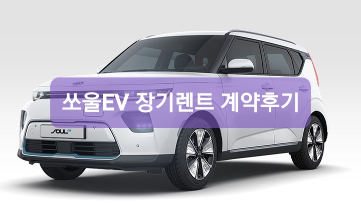 쏘울EV 장기렌트 계약후기 - 롯데렌터카 : 네이버 블로그