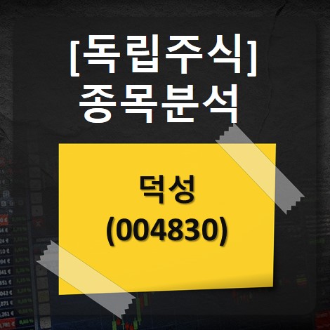 [독립주식] 종목분석 - 덕성 (004830) : 네이버 블로그