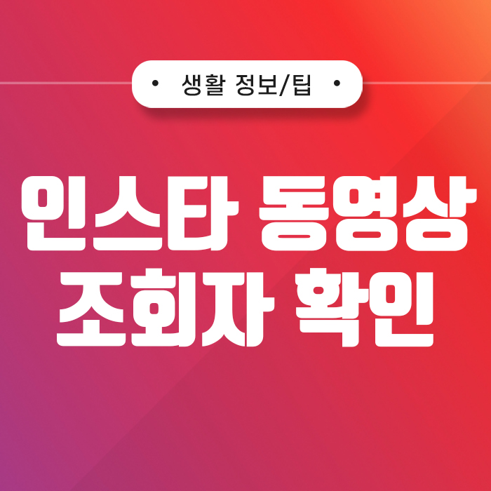 인스타 동영상 조회자 확인이 가능할까요? : 네이버 블로그