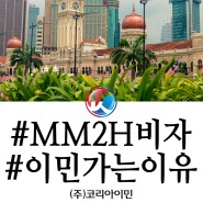 말레이시아 MM2H 비자, 어떤 사람들을 위한 비자일까?