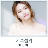 이진아 섭외 [미소가 절로나오게만드는 스윗한 싱어송라이터]