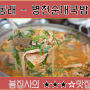 [동래 전골] 병천순대국밥, 안락동 순대와 전골이 맛있는 국밥집