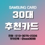 30대 신용카드 추천 두말하면 잔소리!