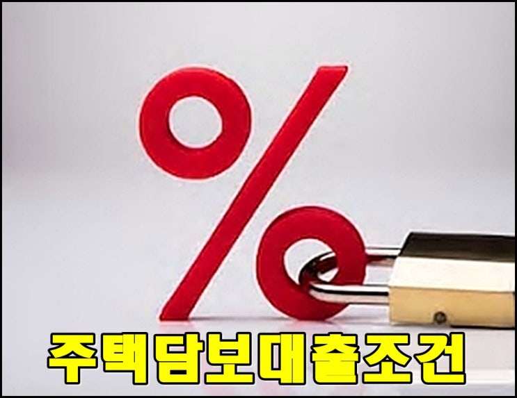 농협단독주택담보대출 한도.금리. 조건 알아봅시다. : 네이버 블로그