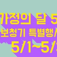 [충주 보청기] 가정의달 5월 보청기 특별 이벤트~