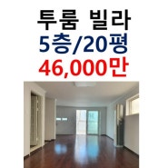 [이태원매매/투룸매매]이태원 경리단길 투룸 빌라 매매 46,000만