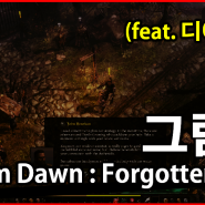 디아블로 버전의 RPG게임 '그림던 : 잊혀진신들' (Grim Dawn)