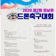 2020 호남권 드론축구대회