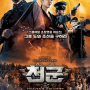 남북한 군대의 이순신 장군 만들기 프로젝트 영화 천군