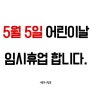 [이룸도어] 5월 5일 어린이날 임시휴업 합니다!!