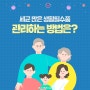 세균 많은 생활필수품, 관리하는 방법은?