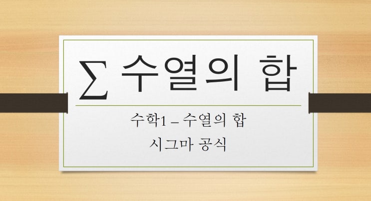 [수학1] 수열의 합, 시그마 공식 : 네이버 블로그