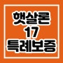 햇살론17 특례보증