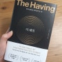 부자 마인드? 더 해빙(The Having) by 이서윤, 홍주연