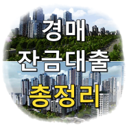 경락잔금대출 총정리 - 법원경매 필수 코스
