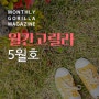 [월간고릴라 5월호]이달의 신용카드 뉴스/이슈 & 추천콘텐츠