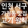 인천 서구 가정동 삼겹살 맛집 고기원칙에 다녀왔습니다