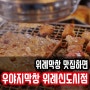 위례막창은 역시 우야지막창 위례신도시점