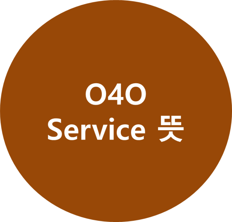 O4O Service 뜻 : 네이버 블로그