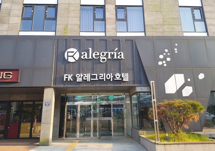 [2박3일 제주여행] 2일차, 폐쇄된 갯깍주상절리, 2일차 숙소 서귀포 에프케이 알레그리아호텔. : 네이버 블로그
