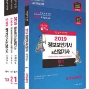 [10%할인] 정보보안기사 산업기사 필기+핵심기출 1200제 세트(2019):개정 출제기준 반영/1~12회 기사 산업기사 기출문제 완벽분석 수록